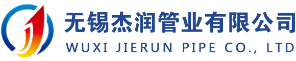 無錫杰潤管業(yè)有限公司